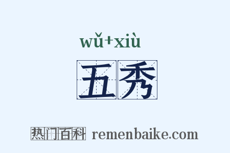 五秀是什么意思的图片